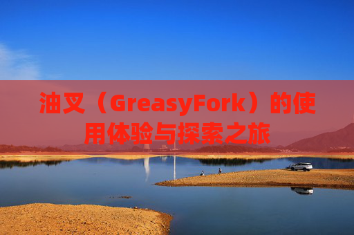 油叉（GreasyFork）的使用体验与探索之旅