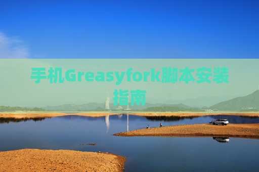 手机Greasyfork脚本安装指南